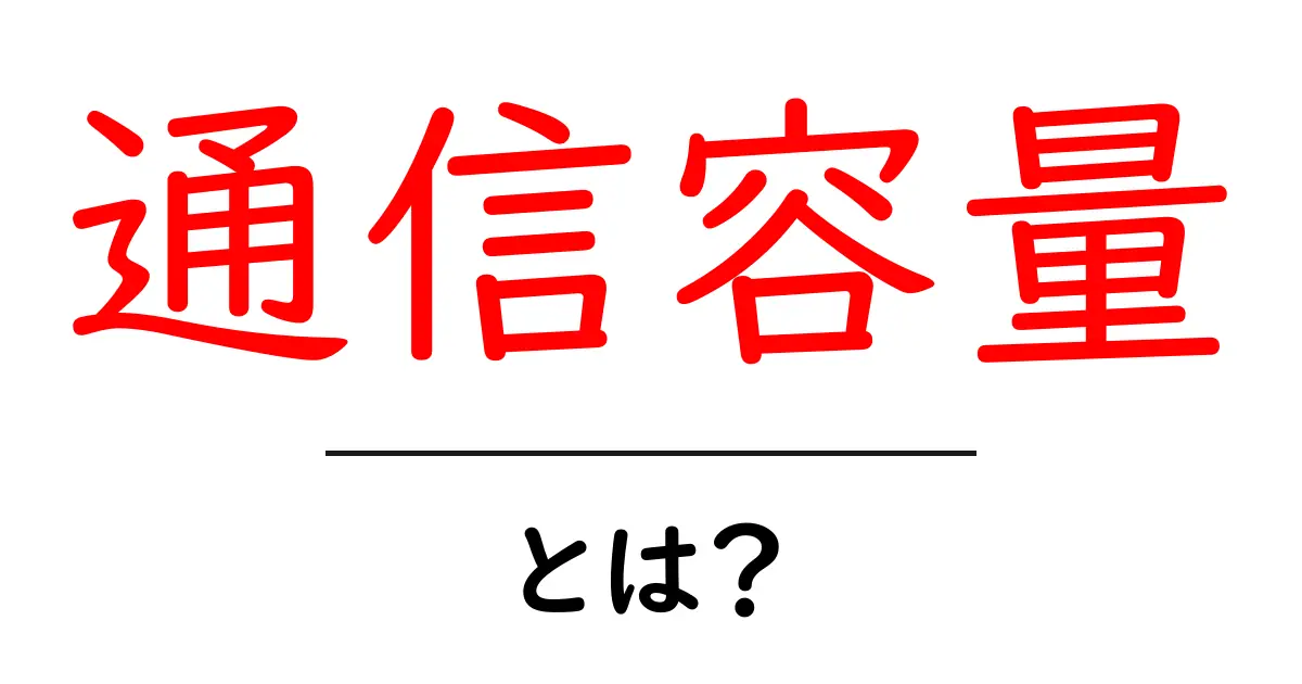 通信容量とは?わかりやすく解説します!共起語・同意語も併せて解説!