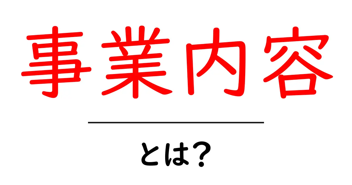 「事業内容」とは？どんな意味があるの？共起語・同意語も併せて解説！