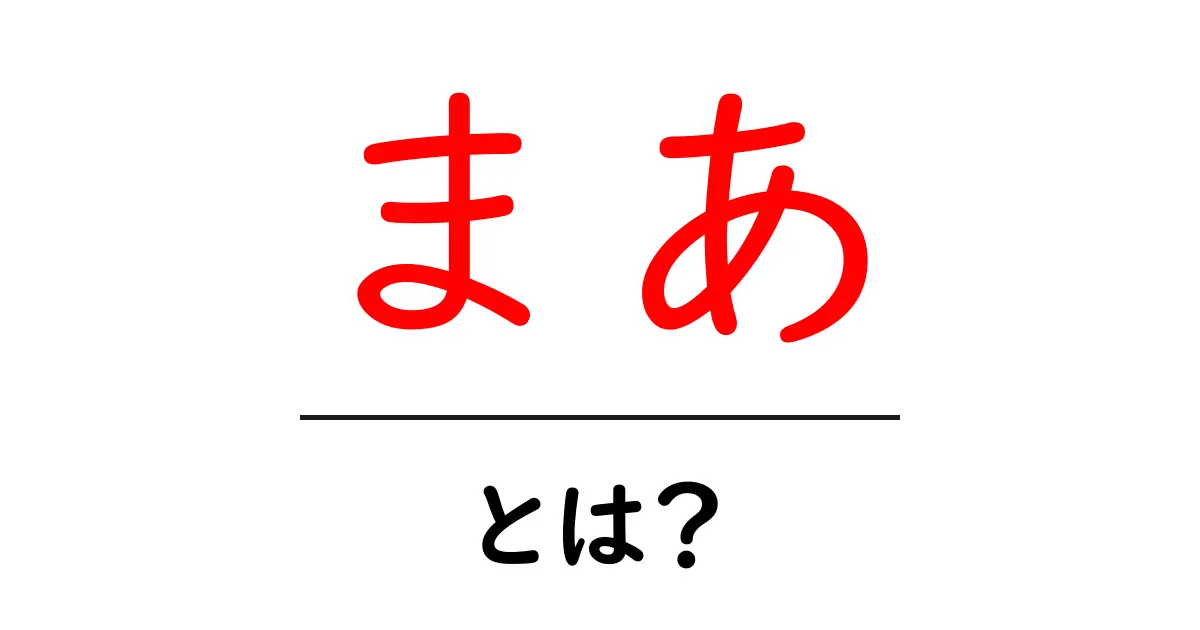 「まあ」とは?その使い方と意味をわかりやすく解説します!共起語・同意語も併せて解説!