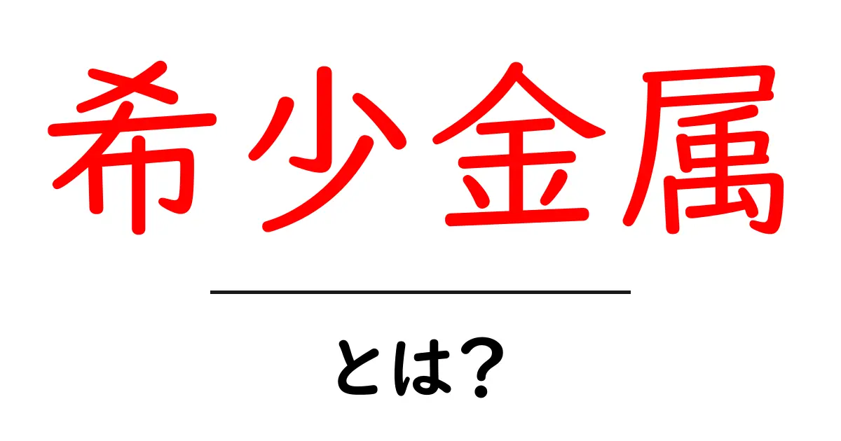 希少金属とは?その種類や用途について知ろう!共起語・同意語も併せて解説!