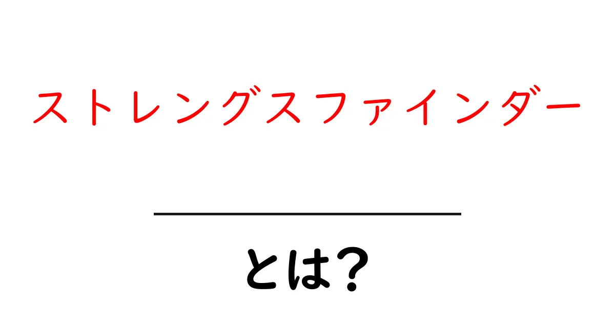 ストレングスファインダーとは？自分の強みを見つける方法共起語・同意語も併せて解説！
