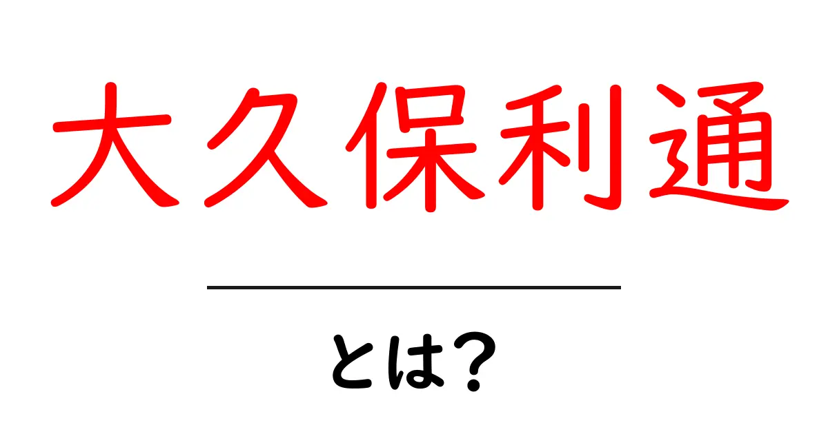 大久保利通とは？明治維新の立役者とその功績をわかりやすく解説共起語・同意語も併せて解説！