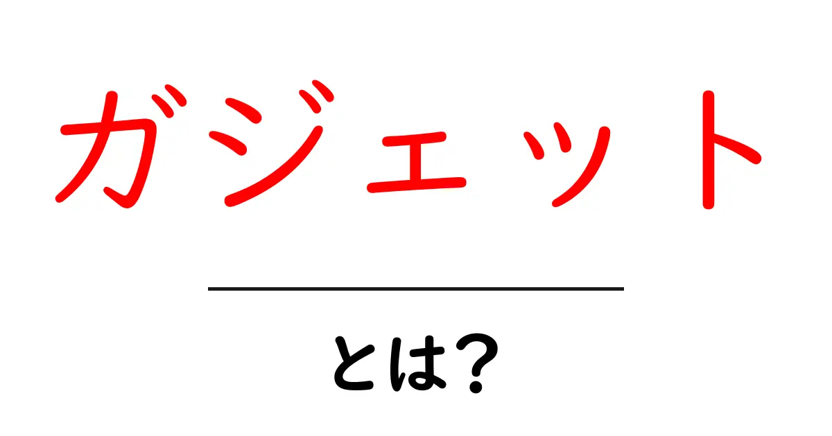 ガジェットとは?生活を豊かにする便利なデバイスの全貌共起語・同意語も併せて解説!
