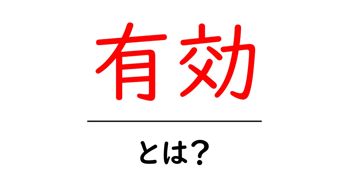 「有効」とは?意味や使い方をわかりやすく解説共起語・同意語も併せて解説!
