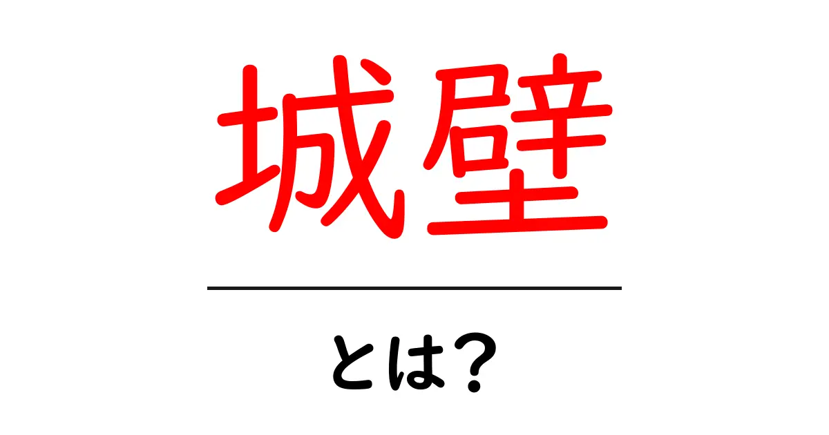 城壁とは？歴史と意味、そして現代に残る城壁の魅力とは共起語・同意語も併せて解説！