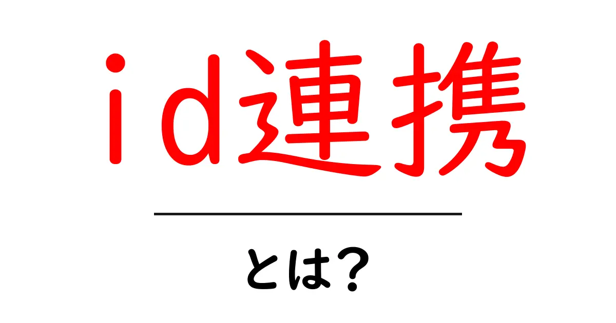 分かりやすく解説!id連携とは何か?共起語・同意語も併せて解説!