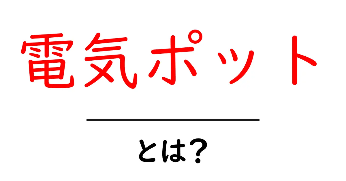 電気ポットとは?その機能や選び方のポイントを解説!共起語・同意語も併せて解説!