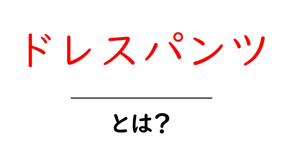 ドレスパンツとは？知っておきたいおしゃれなパンツの特徴とスタイル共起語・同意語も併せて解説！