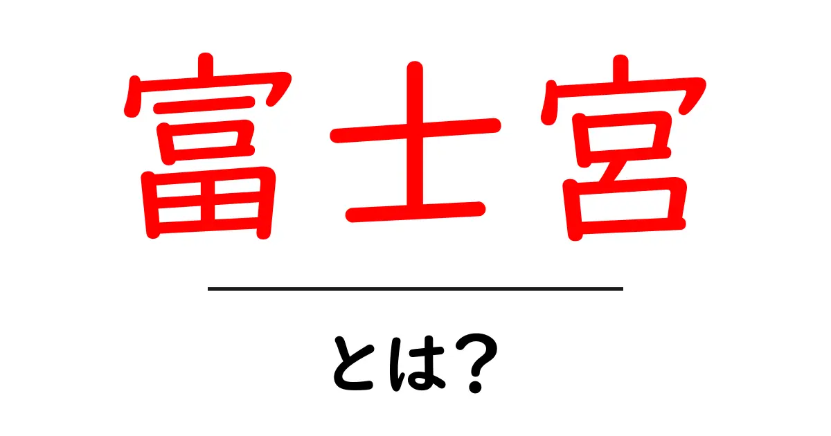 富士宮の魅力とは？自然と文化が織りなす特別な場所共起語・同意語も併せて解説！