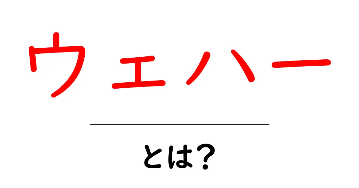 ウェハーとは?半導体製造の基盤を支える重要な部品共起語・同意語も併せて解説!