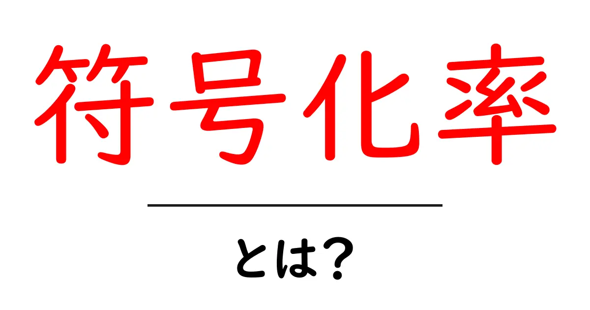 符号化率とは?その意味と使い方をわかりやすく解説!共起語・同意語も併せて解説!