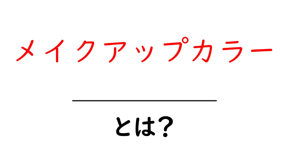 メイクアップカラーとは?初心者にもわかるメイクの魅力とコツ共起語・同意語も併せて解説!