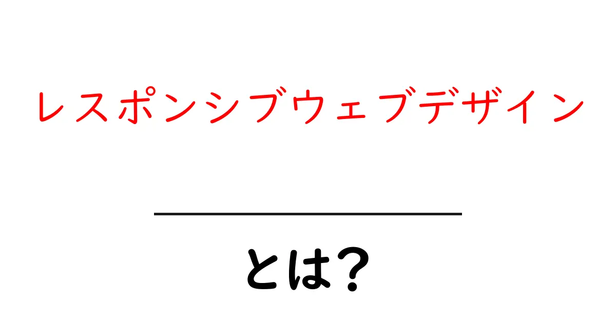レスポンシブウェブデザインとは?スマホでも見やすいウェブサイトの作り方共起語・同意語も併せて解説!