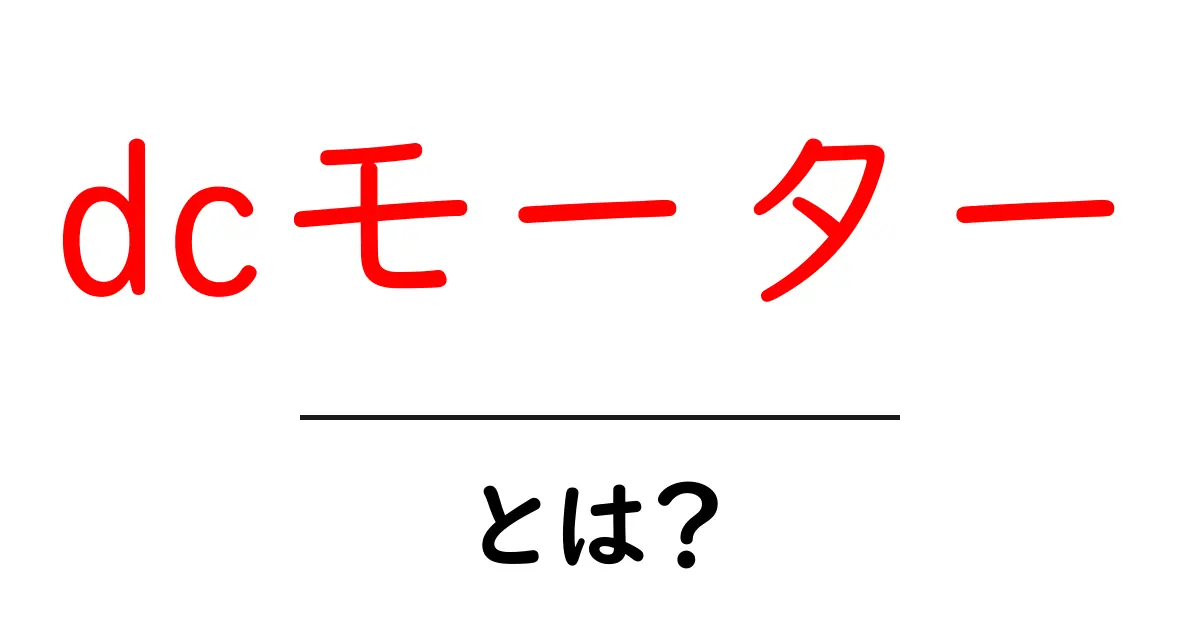 DCモーターとは?その仕組みと使い方をわかりやすく解説!共起語・同意語も併せて解説!