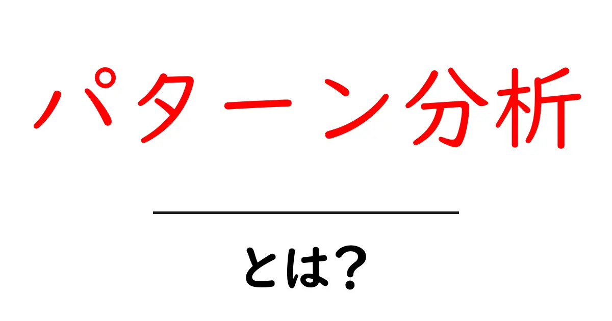 パターン分析とは?データから見えてくる秘密を解説!共起語・同意語も併せて解説!