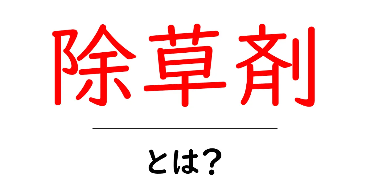 除草剤とは？その種類や使い方を初心者にわかりやすく解説！共起語・同意語も併せて解説！