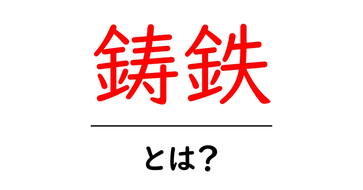 鋳鉄とは何か？その特徴と使い道をわかりやすく解説！共起語・同意語も併せて解説！