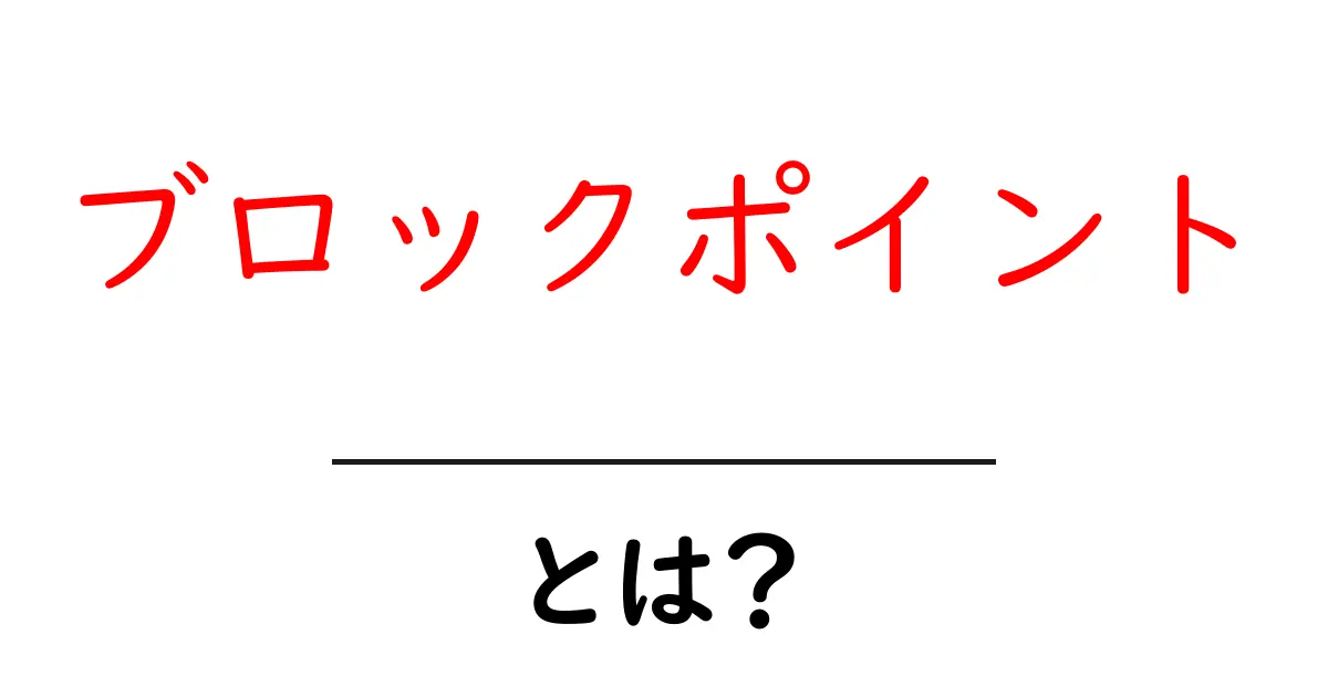 ブロックポイントとは？理解しよう！初心者にもわかる解説共起語・同意語も併せて解説！