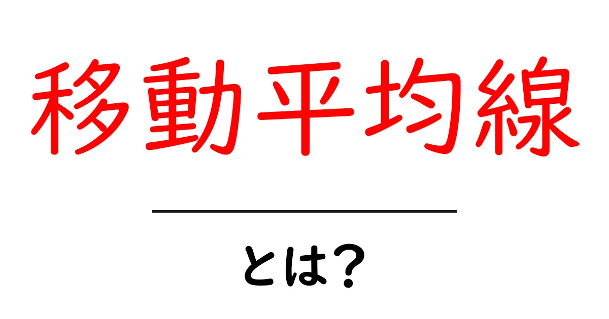 移動平均線とは?知っておきたい基礎知識と活用方法共起語・同意語も併せて解説!