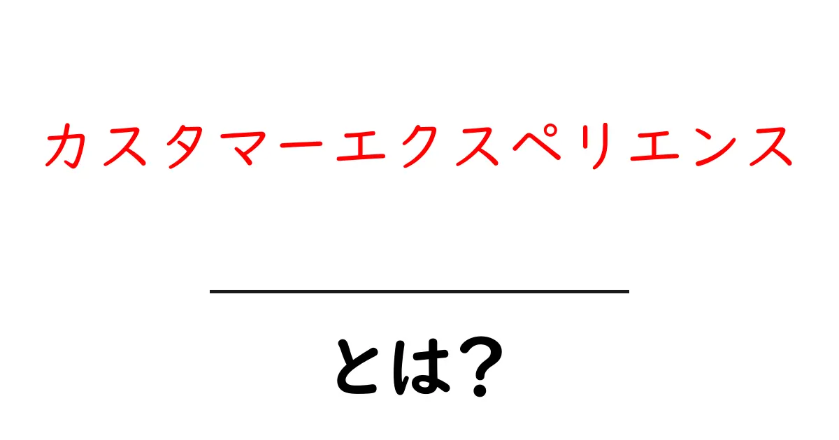 カスタマーエクスペリエンスとは？成功するビジネスの秘訣を解説！共起語・同意語も併せて解説！