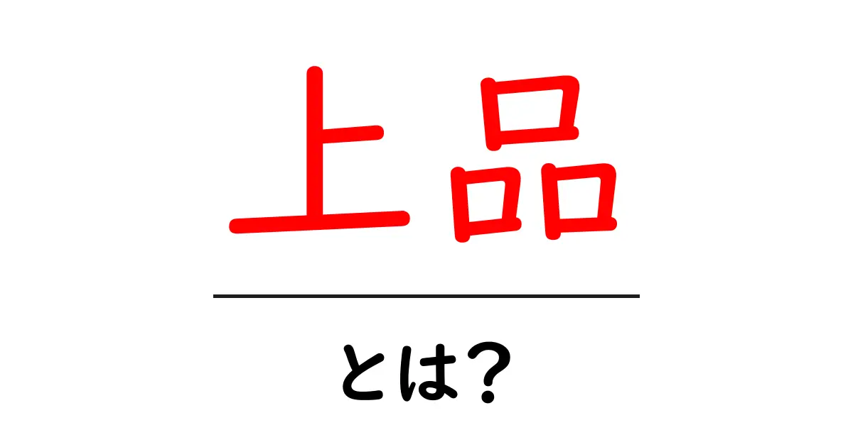 上品とは?その意味や魅力をわかりやすく解説!共起語・同意語も併せて解説!