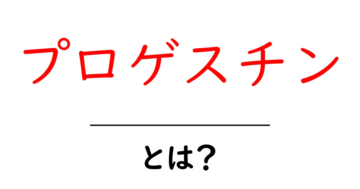 プロゲスチンとは?知られざるその役割と効果について共起語・同意語も併せて解説!