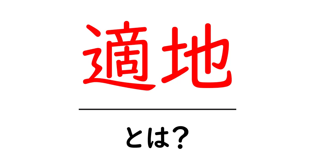 適地とは?その意味と使い方をわかりやすく解説共起語・同意語も併せて解説!