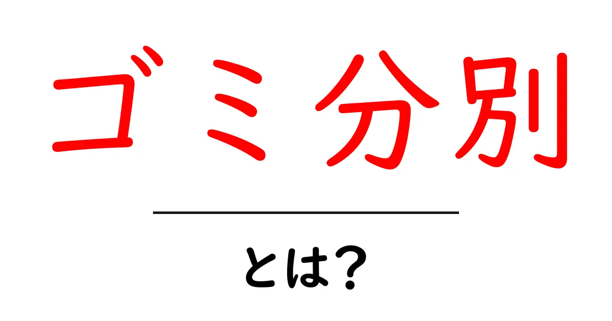 ゴミ分別とは？正しい分け方とリサイクルの重要性を学ぼう共起語・同意語も併せて解説！