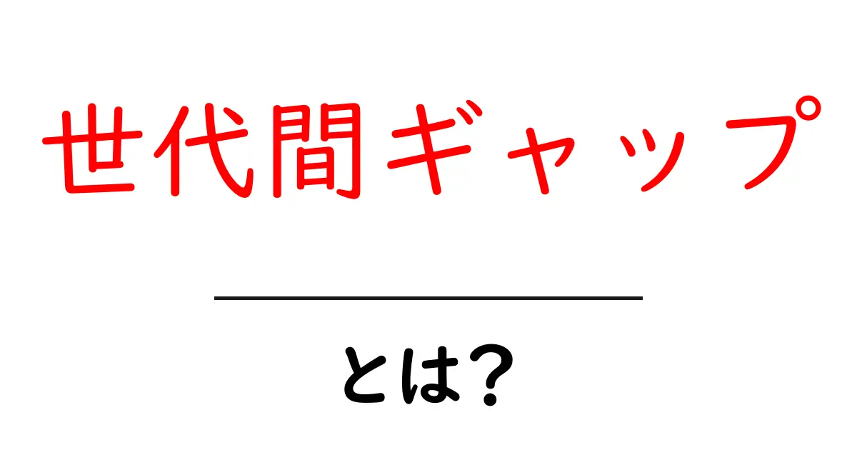 世代間ギャップとは?理解を深めよう!共起語・同意語も併せて解説!