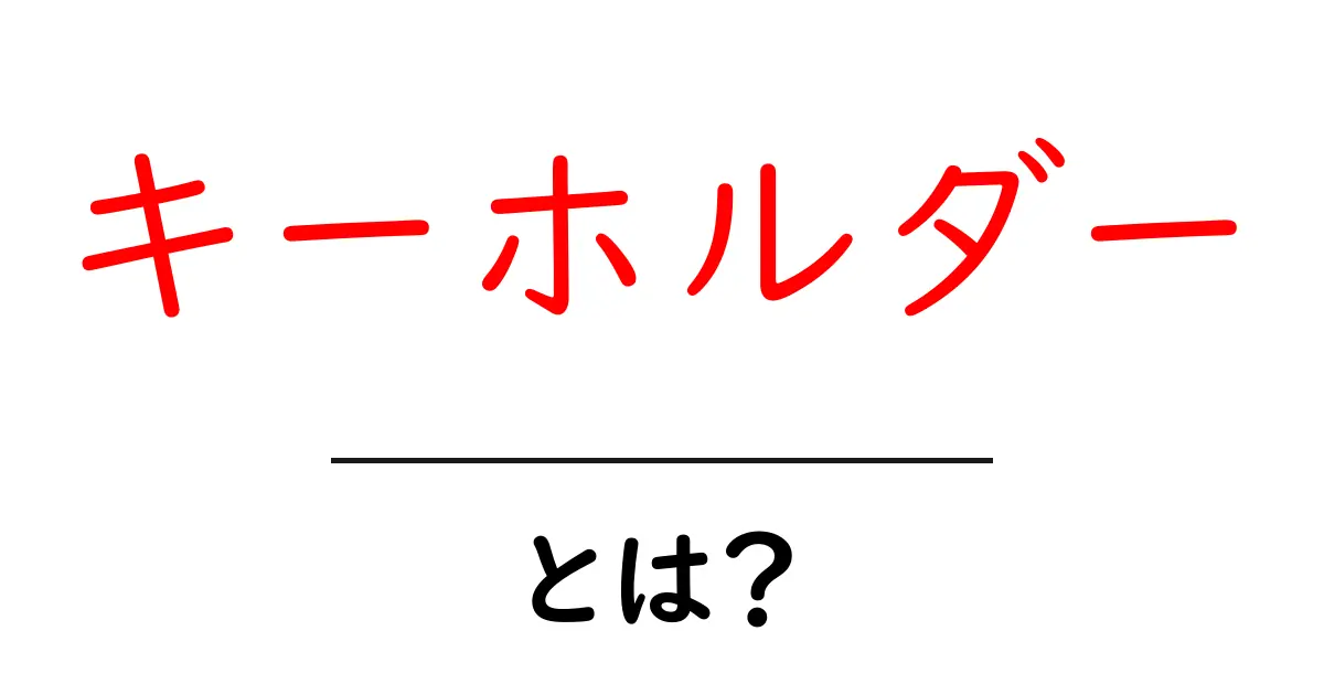 キーホルダーとは?あなたの日常に彩を加える便利アイテムの魅力共起語・同意語も併せて解説!