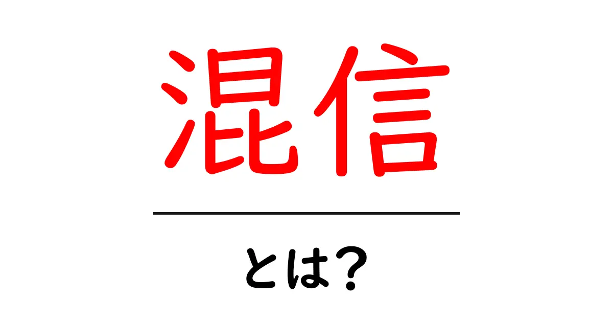 混信とは?意味と影響をわかりやすく解説!共起語・同意語も併せて解説!
