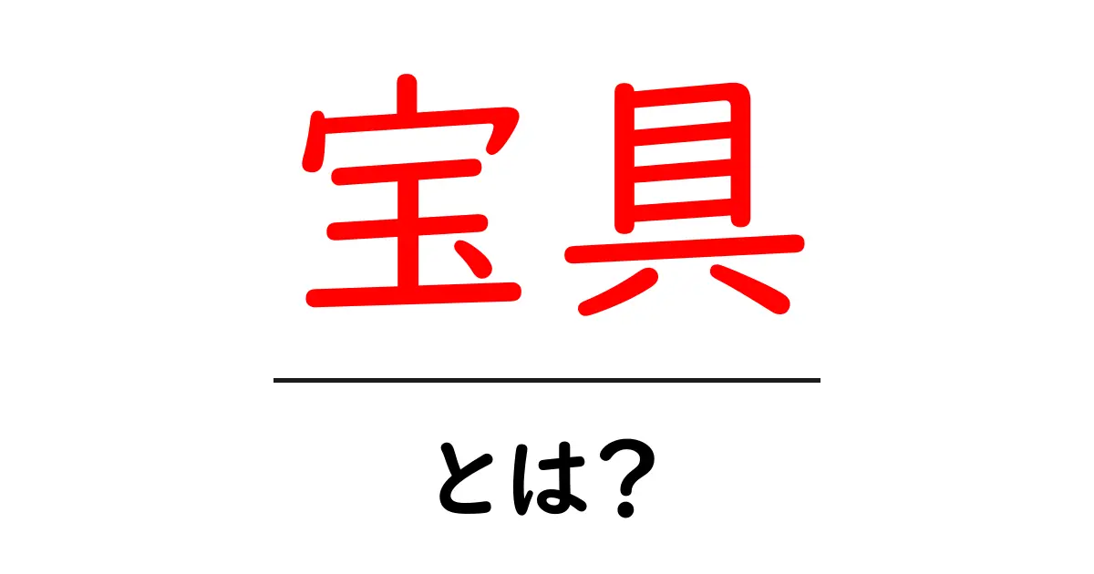 宝具とは?その意味と魅力を徹底解説!共起語・同意語も併せて解説!