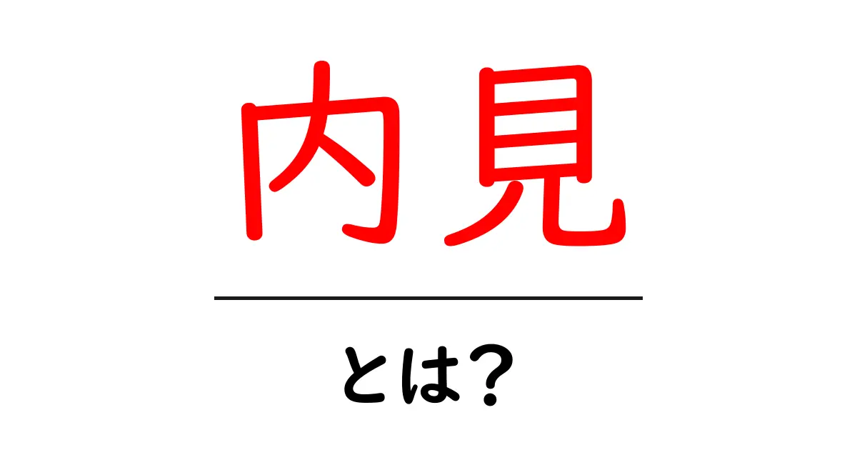 内見とは?自分の家を見つける大事なステップ!共起語・同意語も併せて解説!