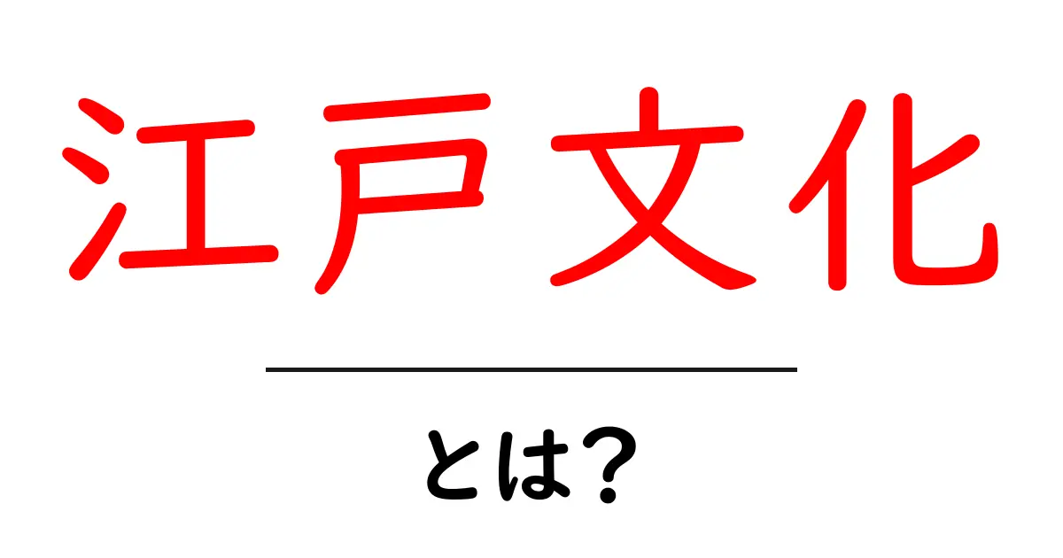 江戸文化とは?江戸時代に育まれた日本の魅力を紹介!共起語・同意語も併せて解説!