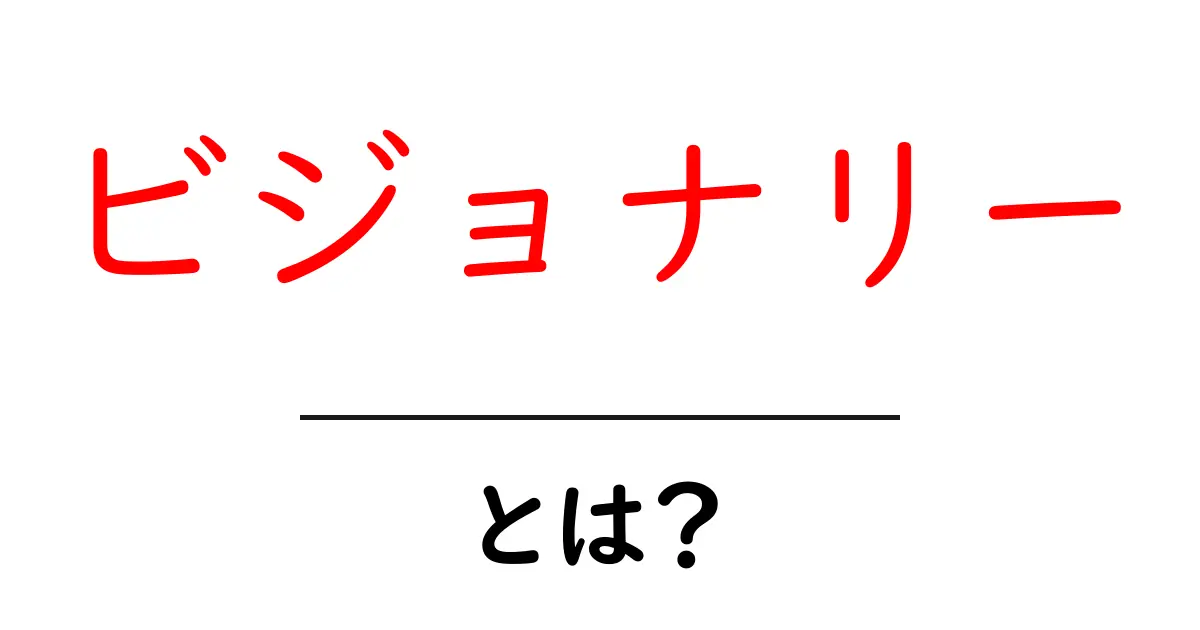 ビジョナリーとは?その意味と魅力をわかりやすく解説共起語・同意語も併せて解説!