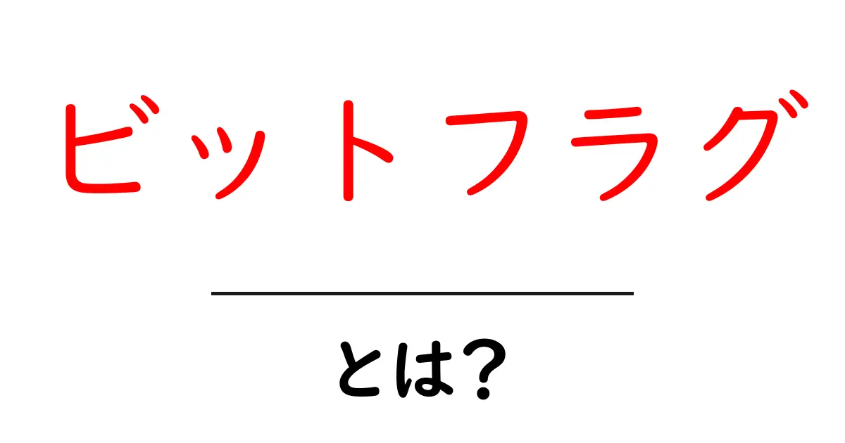 ビットフラグとは?初心者でもわかる重要な概念を解説!共起語・同意語も併せて解説!