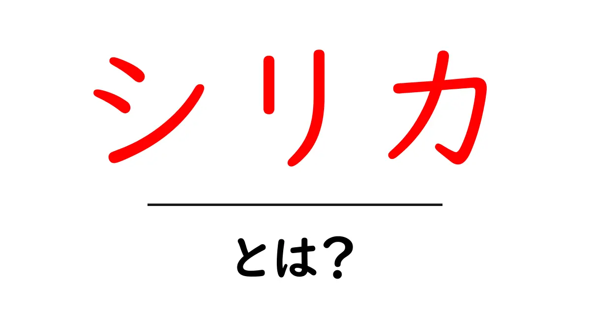 シリカとは?その正体と健康への影響を徹底解説!共起語・同意語も併せて解説!