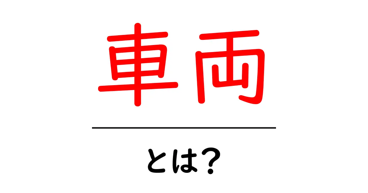 「車両」とは？その意味や種類をわかりやすく解説共起語・同意語も併せて解説！