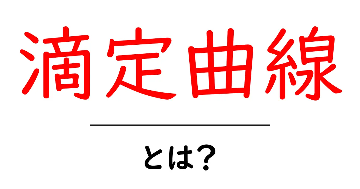 滴定曲線とは?その見方と重要性を簡単に解説!共起語・同意語も併せて解説!