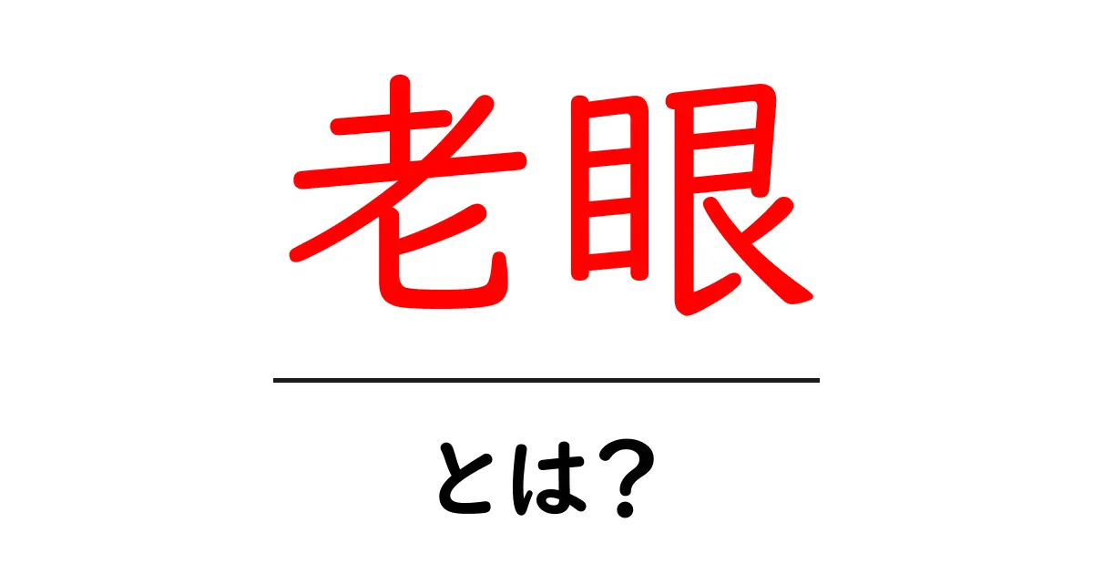 老眼とは？その症状と対策についてわかりやすく解説します！共起語・同意語も併せて解説！