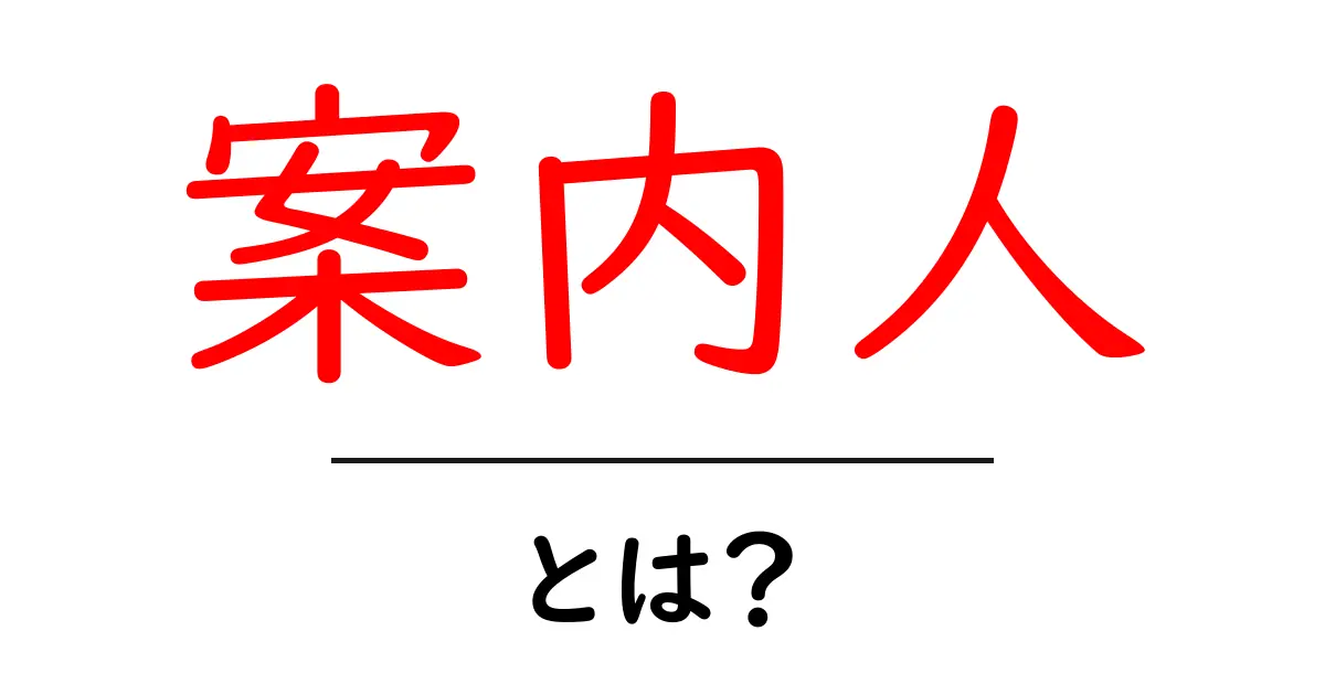 案内人とは?旅行や観光での役割をわかりやすく解説!共起語・同意語も併せて解説!