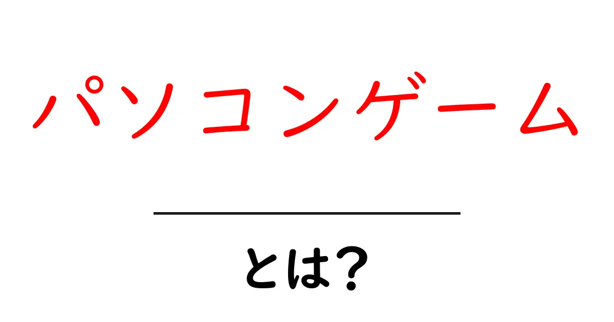 初心者でも楽しめる！パソコンゲームとは何か？共起語・同意語も併せて解説！