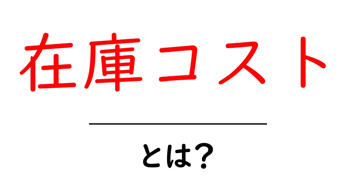 在庫コストとは?ビジネスにおける重要な要素をわかりやすく解説!共起語・同意語も併せて解説!
