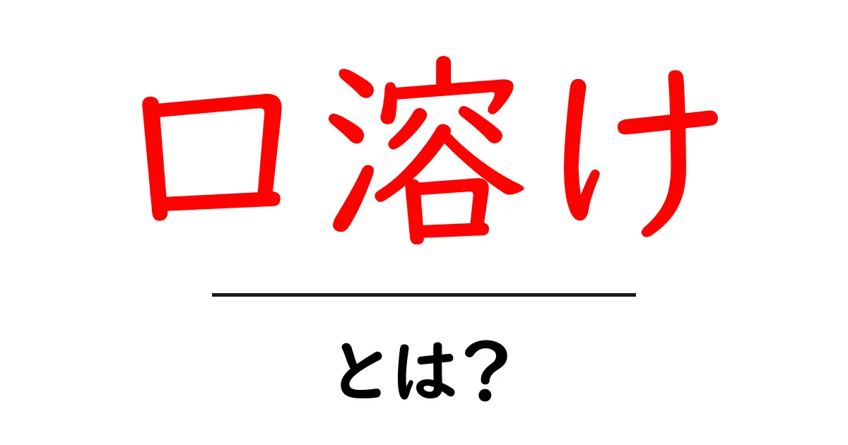 「口溶け」とは?お菓子の本質を理解しよう!共起語・同意語も併せて解説!