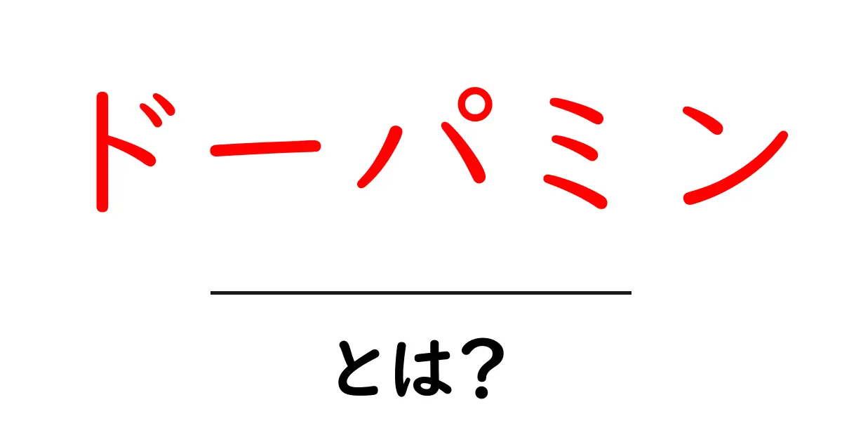 ドーパミンとは?脳と心の関係を知ろう共起語・同意語も併せて解説!