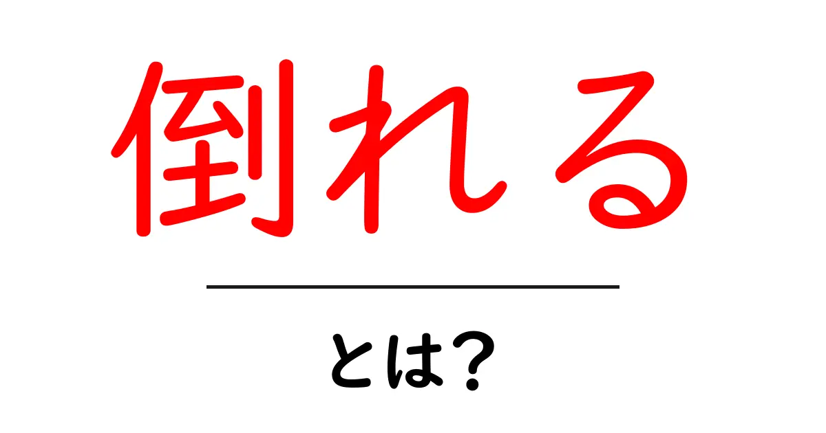 倒れるとは?その意味と身近な例について詳しく解説!共起語・同意語も併せて解説!