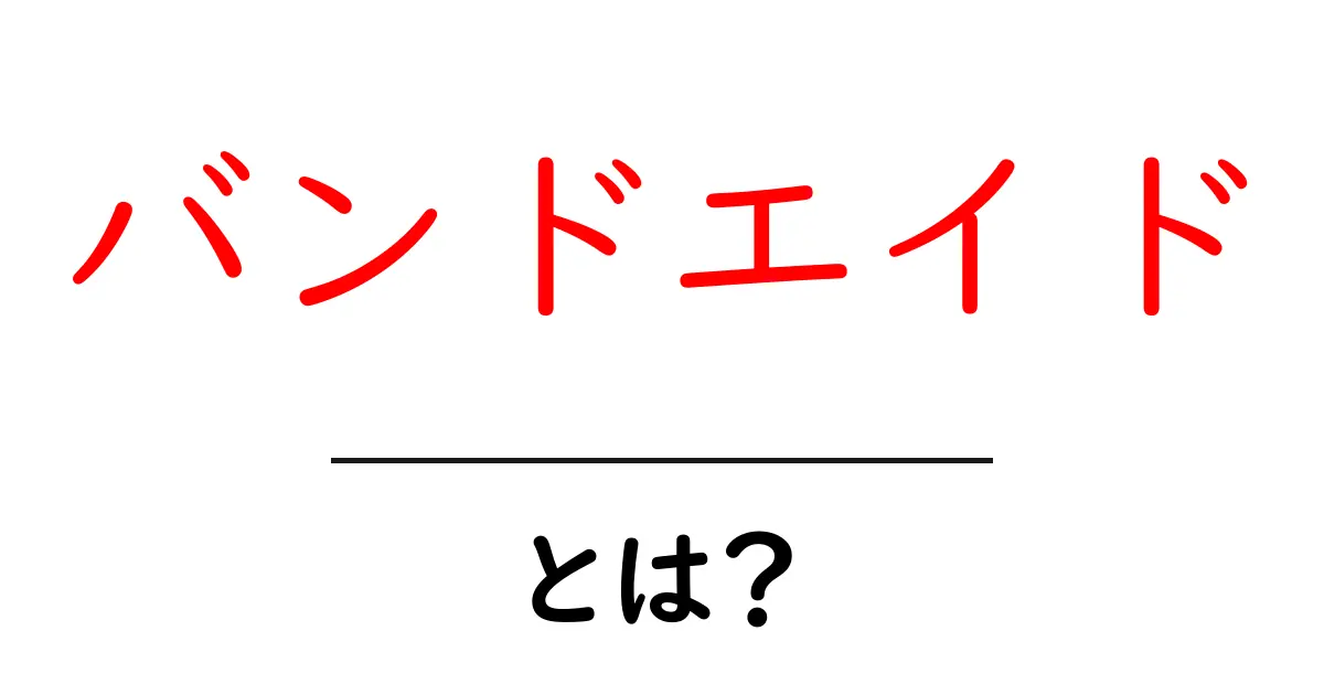 バンドエイドとは?傷を守る強い味方とその効果!共起語・同意語も併せて解説!