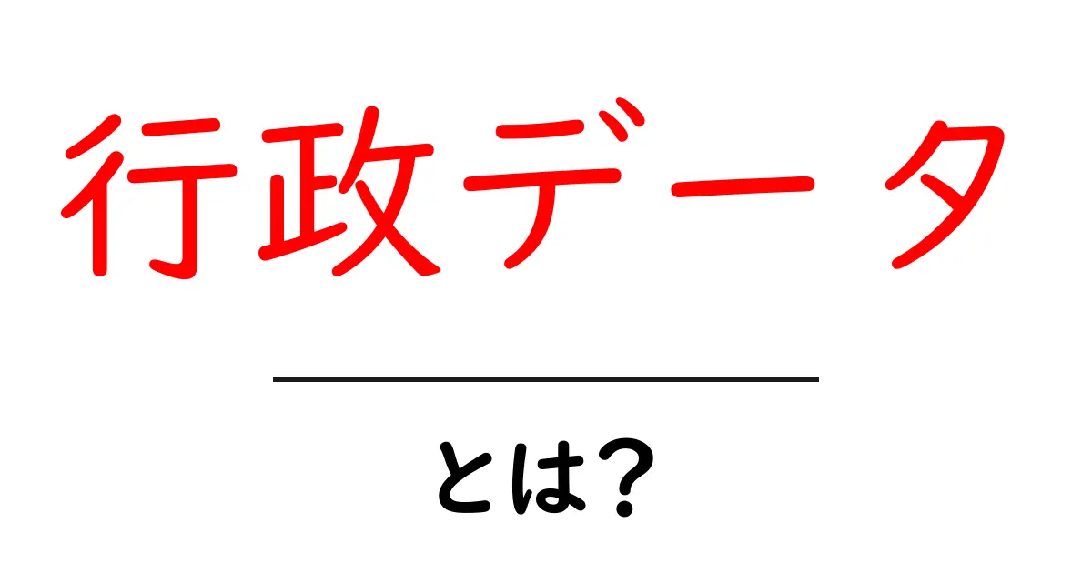 行政データとは?私たちの生活に役立つ情報源共起語・同意語も併せて解説!