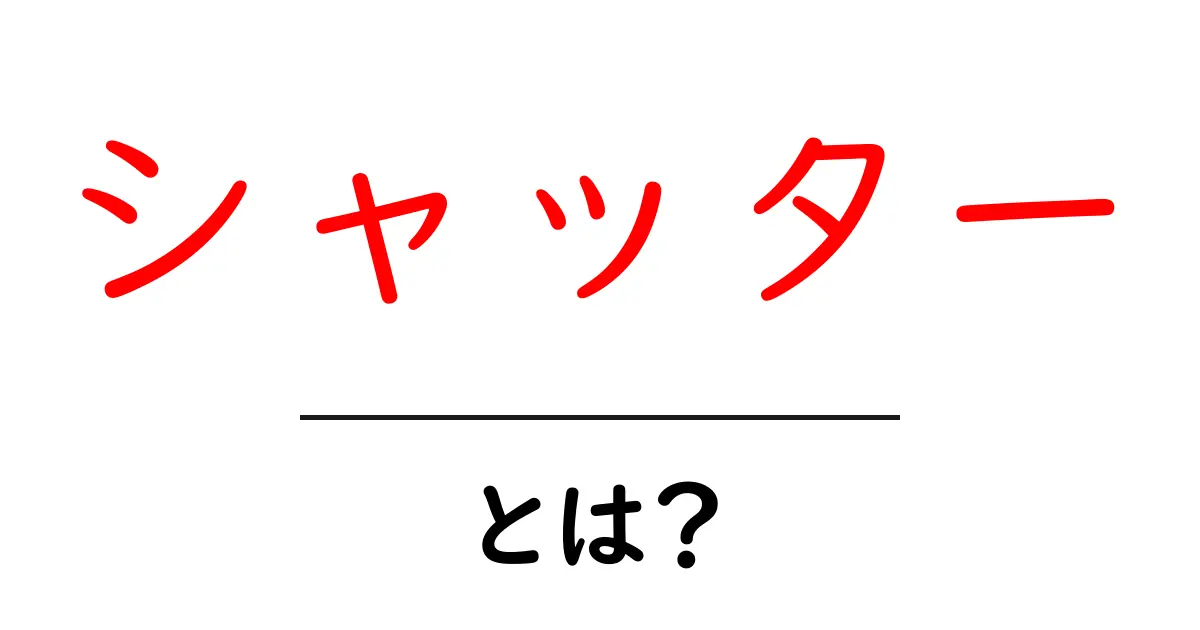 シャッターとは?その仕組みや役割をわかりやすく解説共起語・同意語も併せて解説!