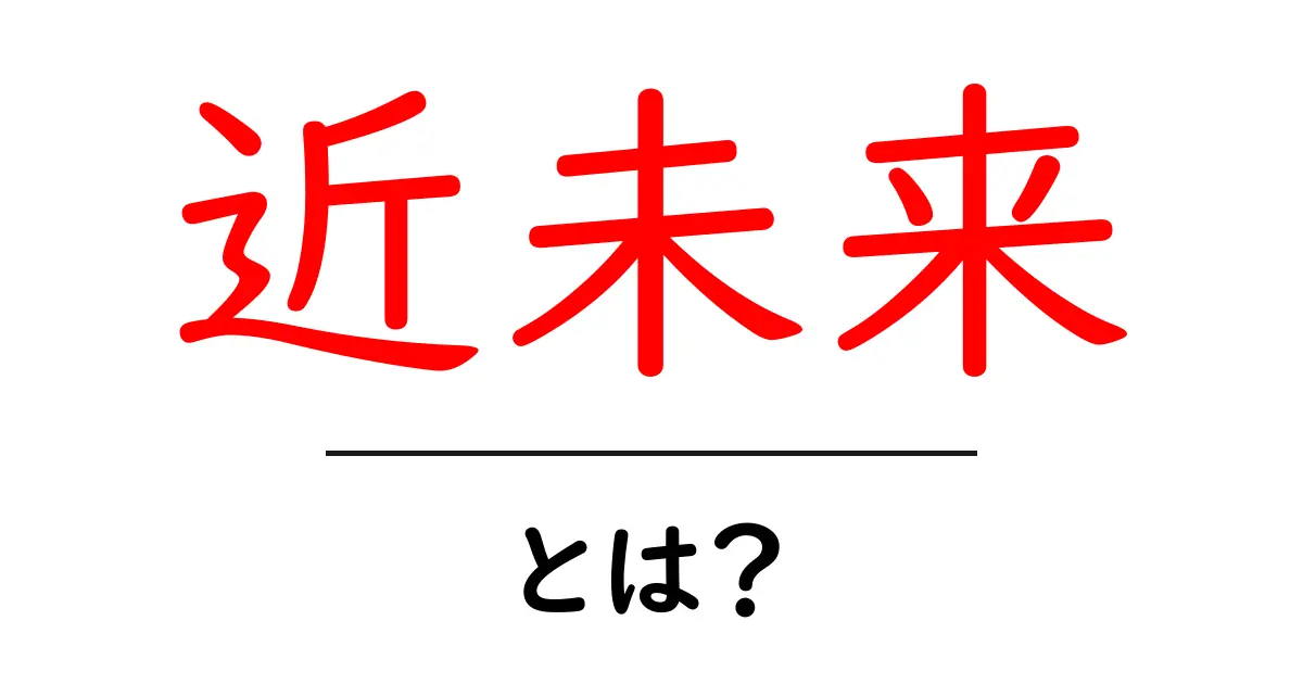 近未来とは?私たちの未来を先取りした世界のイメージ共起語・同意語も併せて解説!